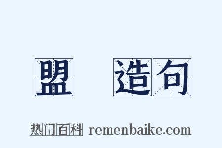 盟約造句是什么意思的图片